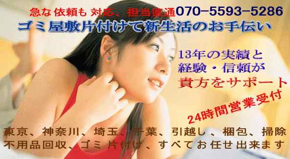 ゴミ屋敷引越し・ゴミ屋敷片付け東京・神奈川・千葉・埼玉